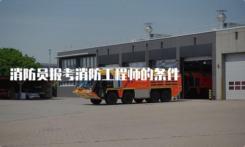 消防員報(bào)考消防工程師的條件