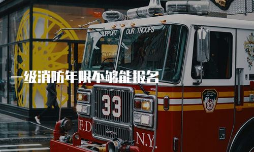 一級消防工程師報考年限要求解析 年限不足能否報名？