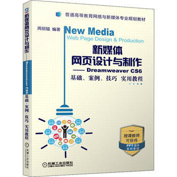 新媒體網(wǎng)頁設計與制作 Dreamweaver CS6基礎、案例、技巧實用教程